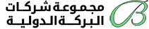 مجموعة شركات البركة الدولية Logo